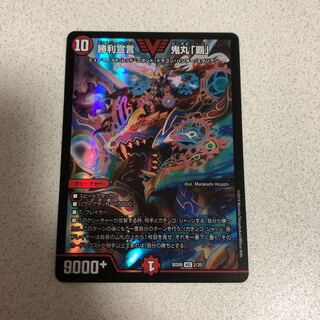 勝利宣言鬼丸覇