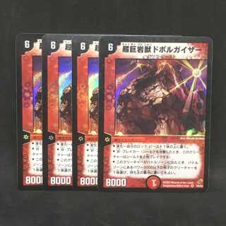 【４枚まとめ】超巨岩獣ドボルガイザー@000875