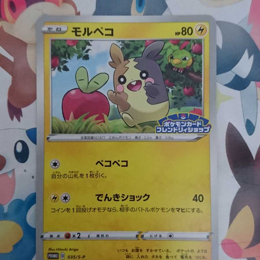 モルペコ フレンドリィショップ