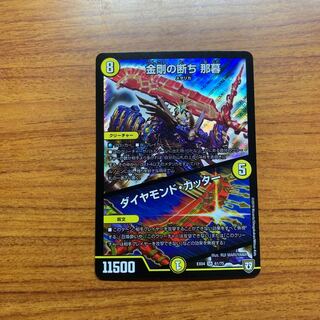 金剛の断ち那暮/ダイヤモンド・カッター　1枚