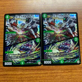 大勇者『ふたつ牙』/ビースト・チャージ　2枚