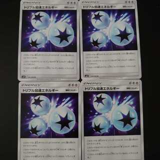 トリプル加速エネルギー(4枚)