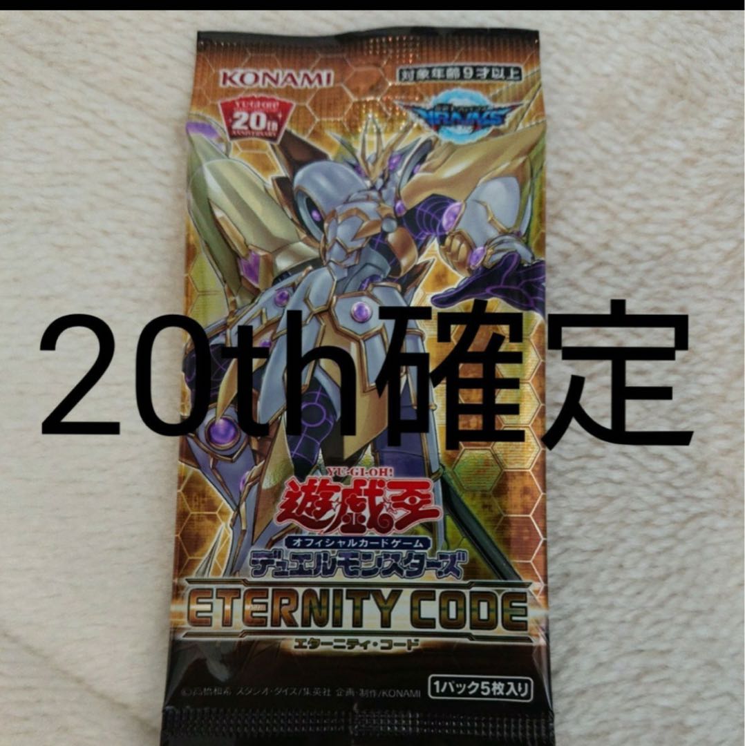 遊戯王 エタニティコード　20th シク　確定