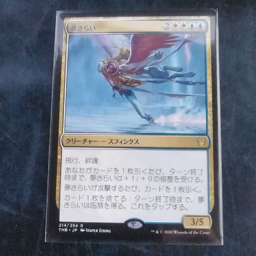 夢さらい★日1★テーロス還魂記