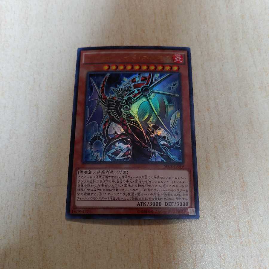 インフェルノイドネヘモス　ウルトラ