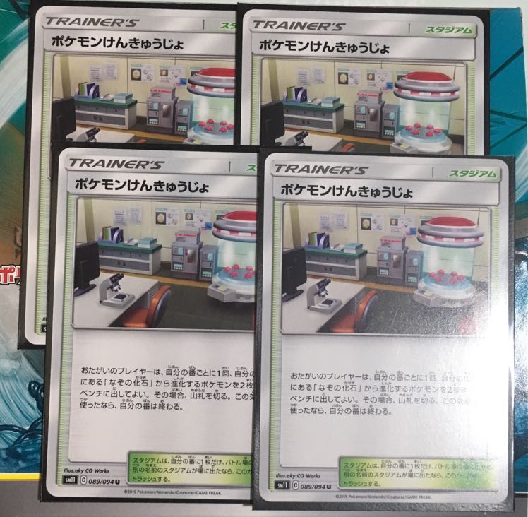 ポケモンけんきゅうじょ 4枚
