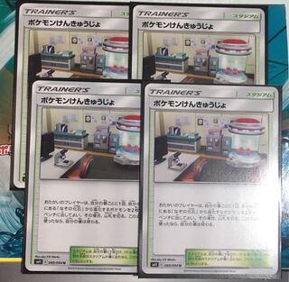 ポケモンけんきゅうじょ 4枚