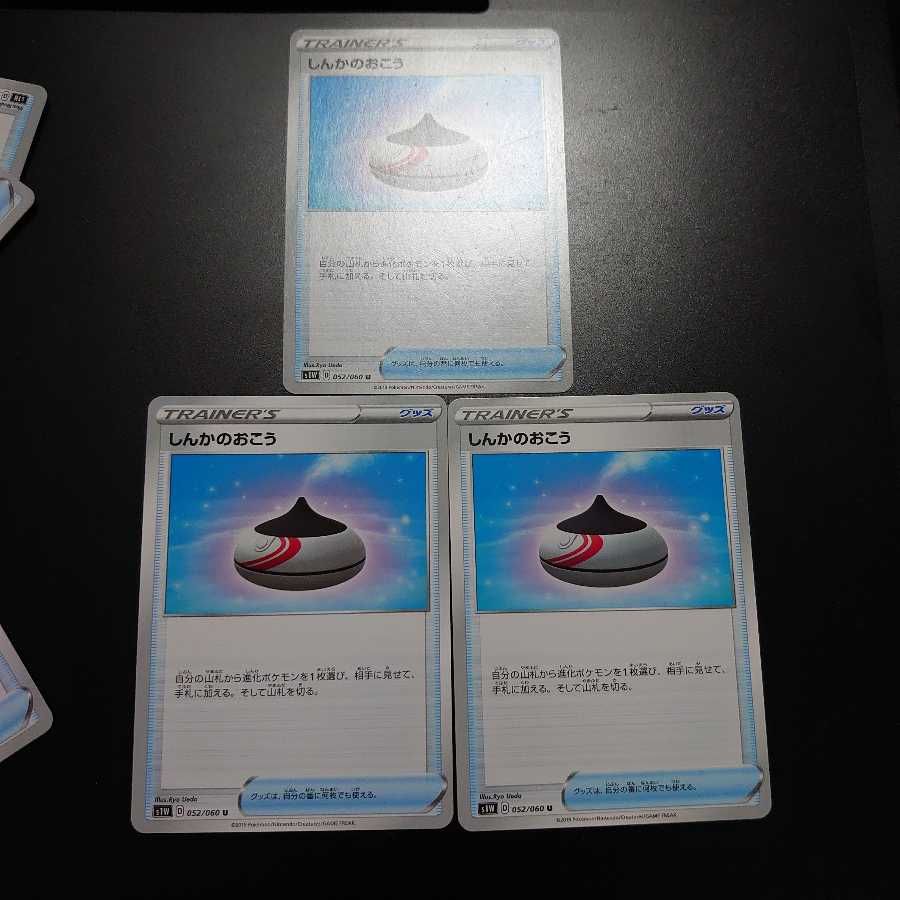 しんかのおこう3枚(傷あり！)