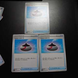 しんかのおこう3枚(傷あり！)