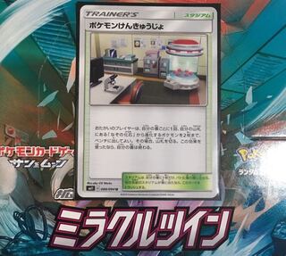 ポケモンけんきゅうじょ