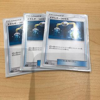 エネルギーつけかえ3枚