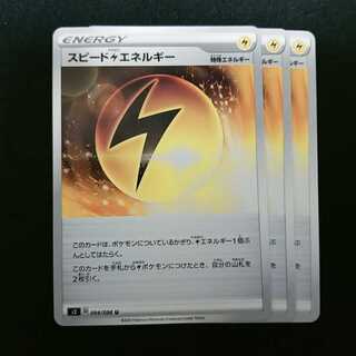 スピード雷エネルギー 3枚セット