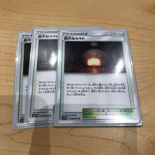 巨大なカマド3枚