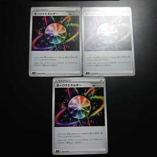 かみー様専用、オーロラエネルギー