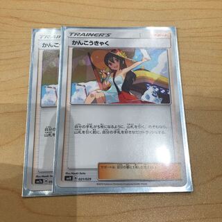 かんこうきゃく2枚