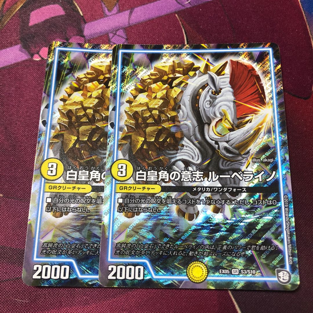 白皇角の意志ルーベライノ 2枚