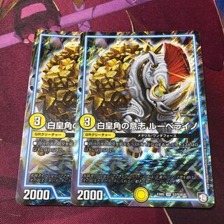 白皇角の意志ルーベライノ 2枚