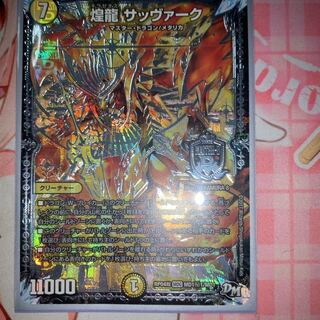 煌龍サッヴァーク