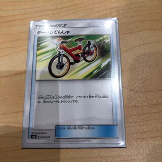 ダートじてんしゃ