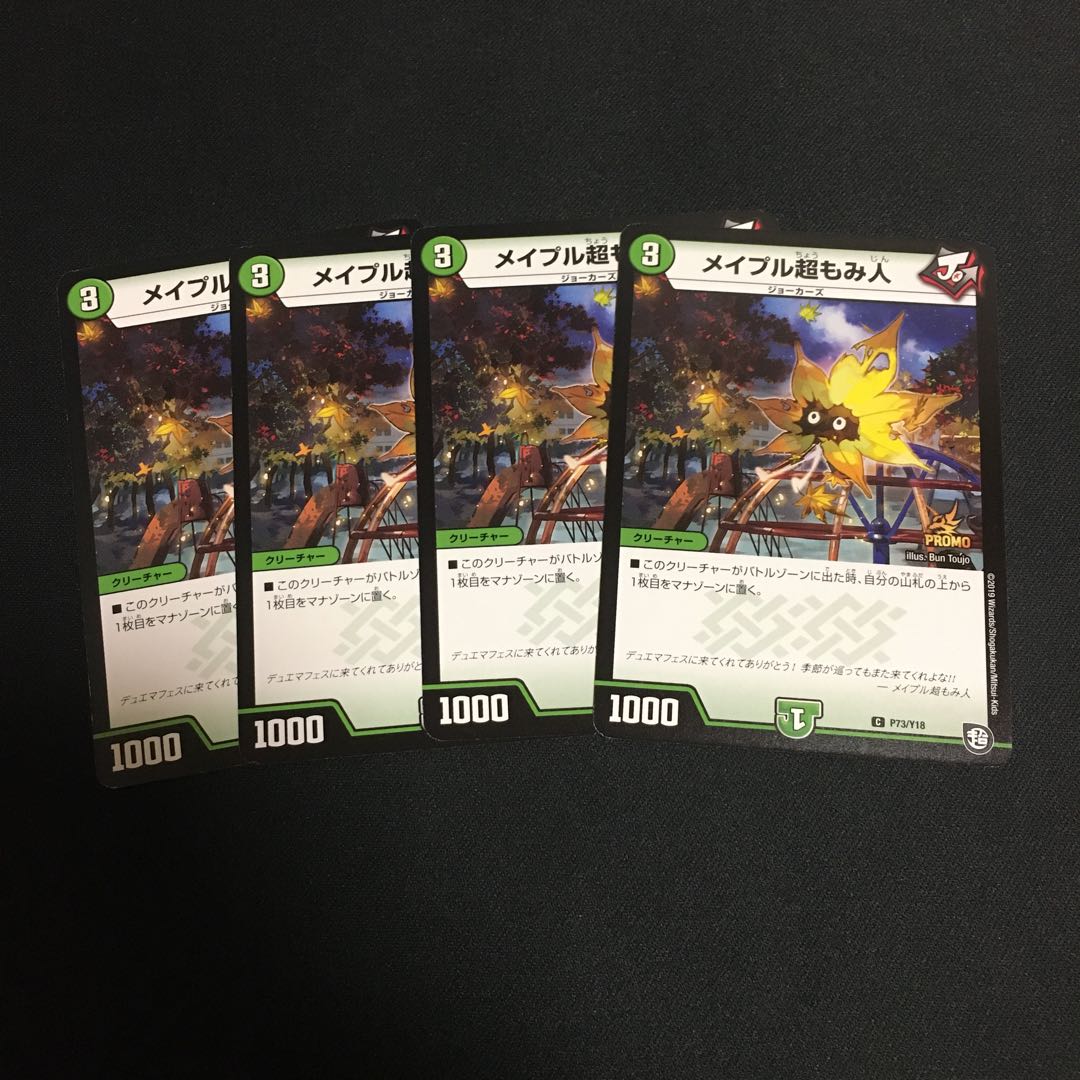 メイプル超もみ人　プロモ  4枚