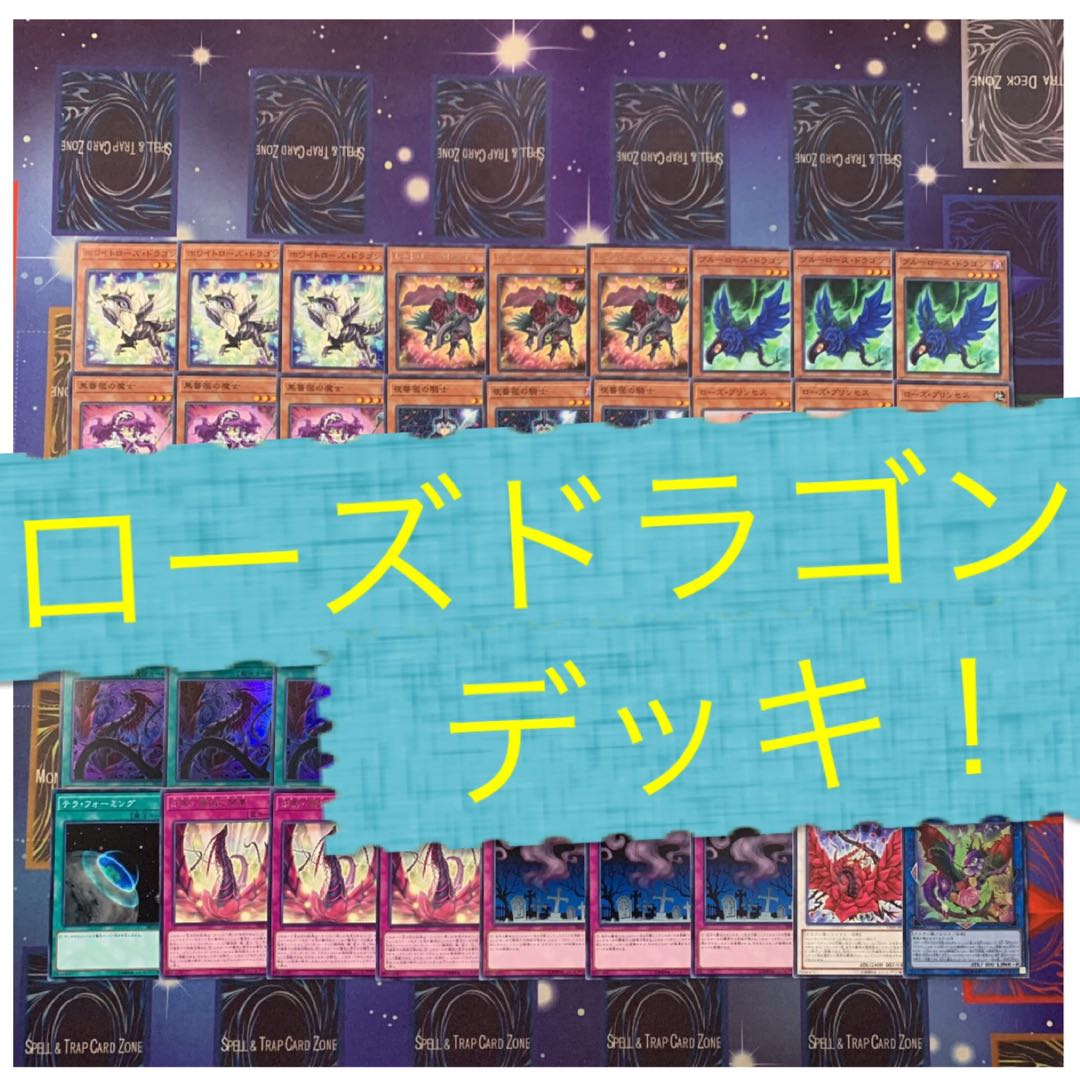 遊戯王　ローズドラゴンデッキ！