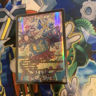 テック団の波壊Go！ホイル