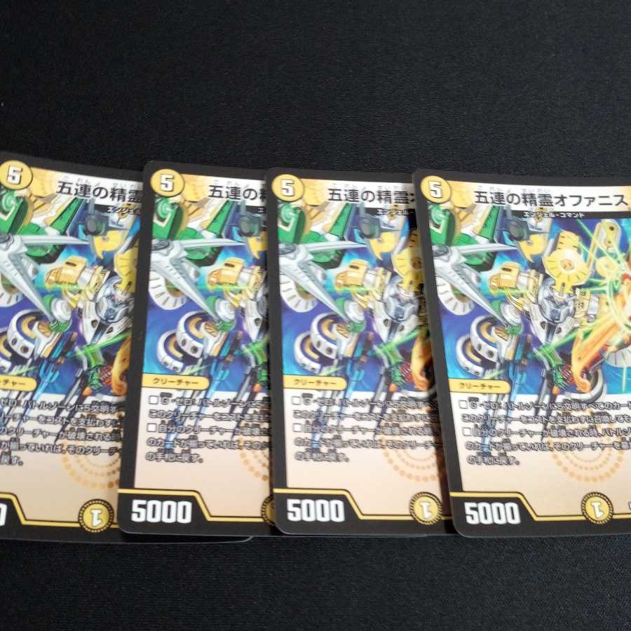 五連の精霊オファニス4枚セット