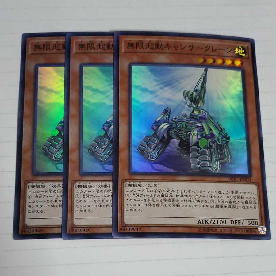 無限起動キャンサークレーン　3枚