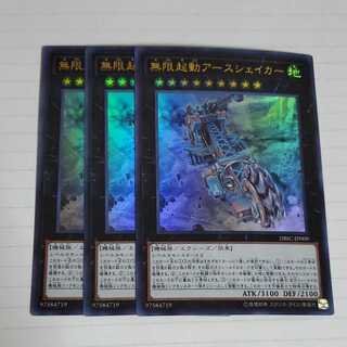 無限起動アースシェイカー　3枚