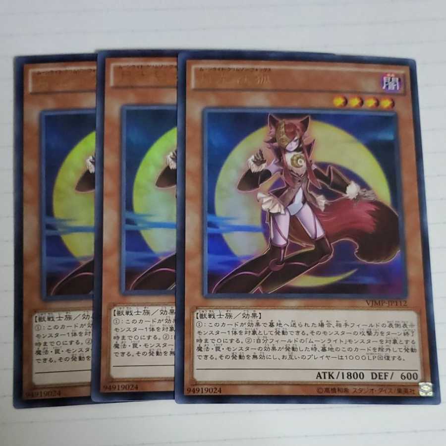 月光紅狐 ウルトラレア 3枚