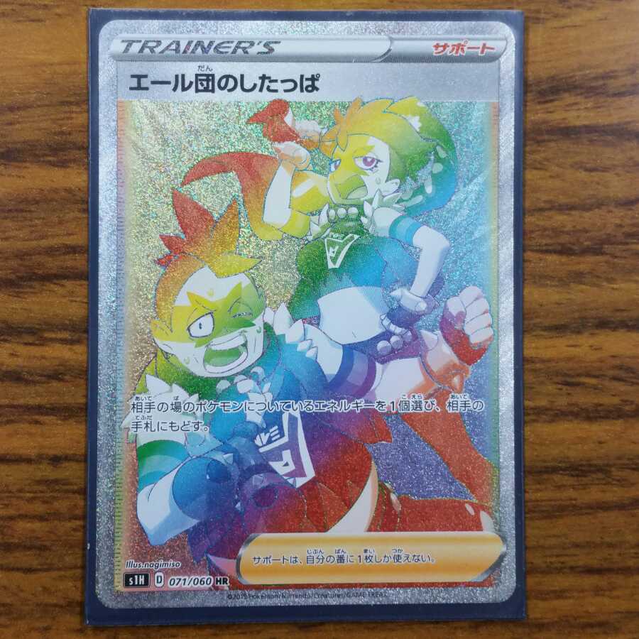 エール団のしたっぱ HR おまけつき