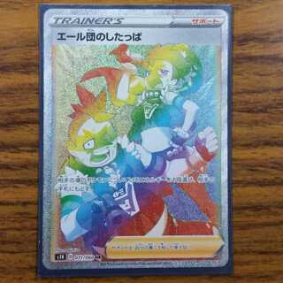 エール団のしたっぱ　HR　おまけつき