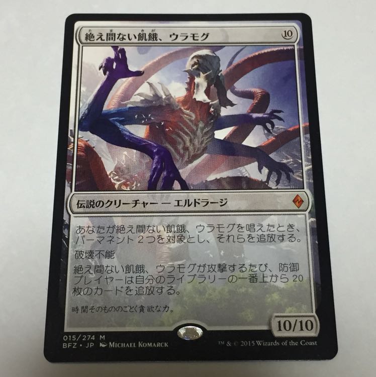 キシモト様専用 絶え間ない飢餓、ウラモグ