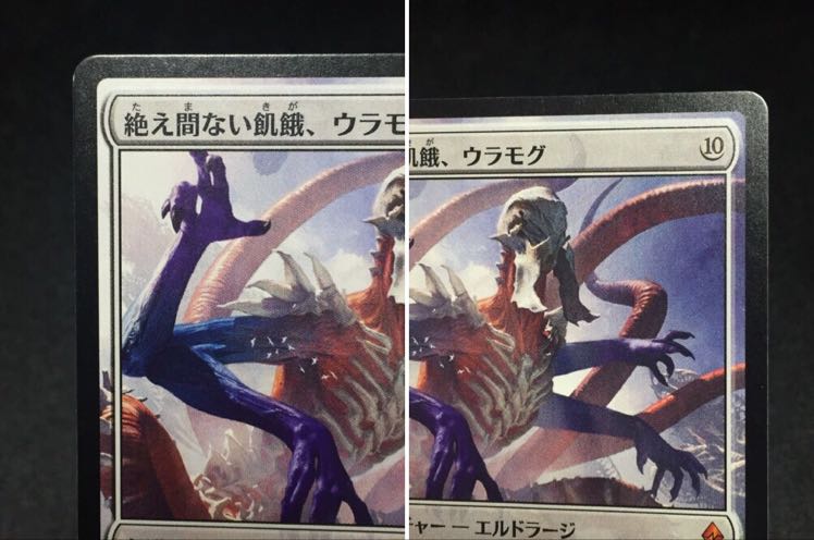 キシモト様専用 絶え間ない飢餓、ウラモグ