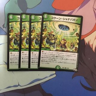 コクーンシャナバガン