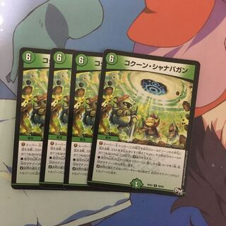 コクーンシャナバガン