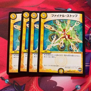 ファイナルストップ 4枚