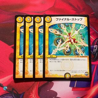 ファイナルストップ 4枚