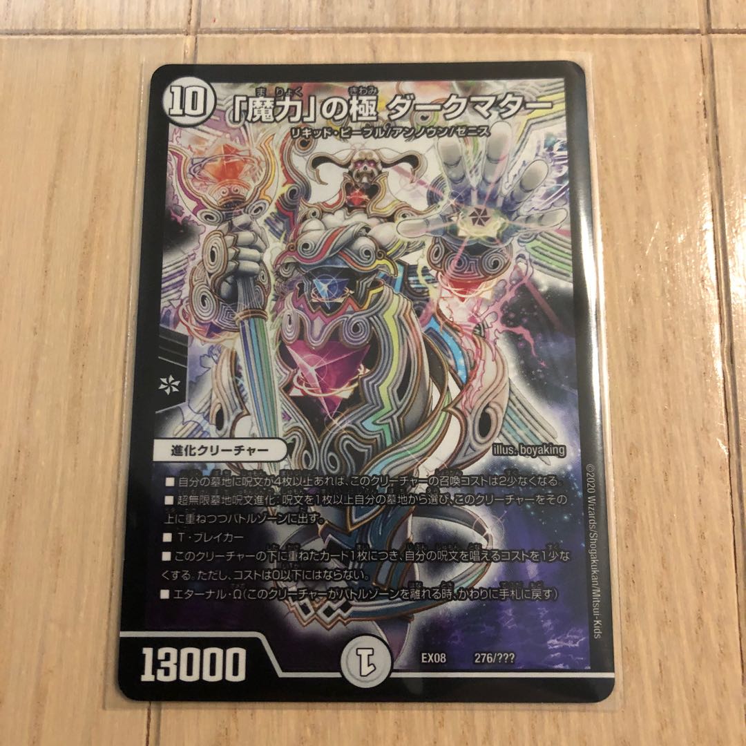 「魔力」の極 ダークマター