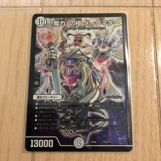 「魔力」の極　ダークマター