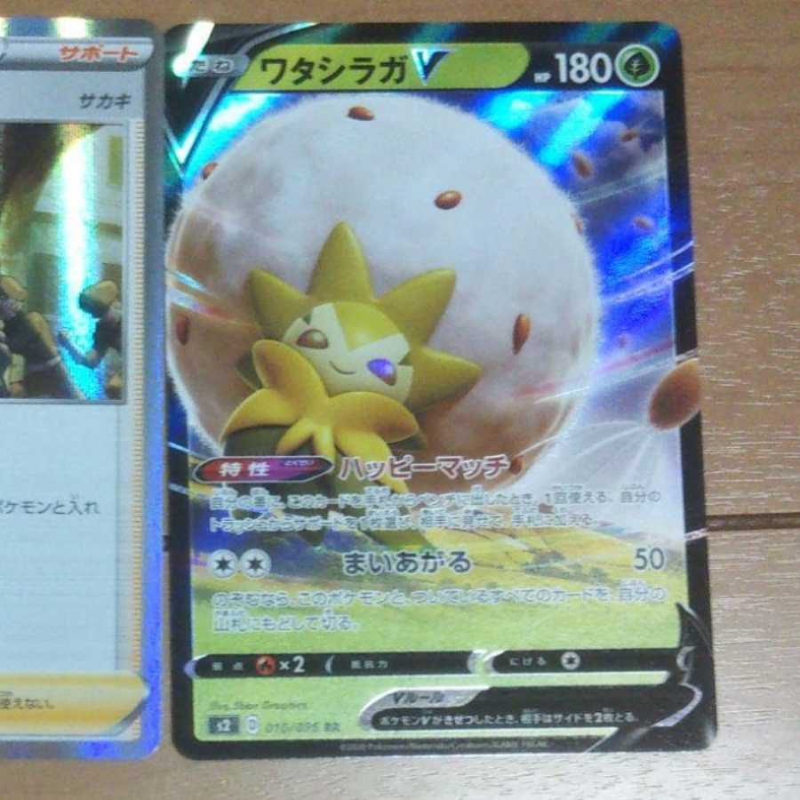 最安値　ワタシラガV