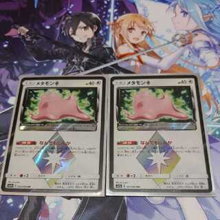 ★メタモンセット！