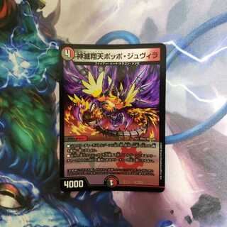 神滅翔天ポッポジュヴィラ