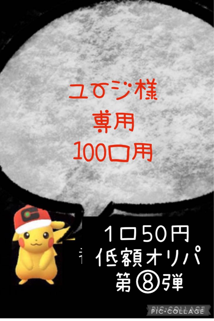 ユージ様専用　低額オリパ