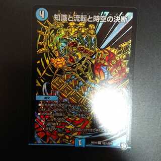 知識と流転と時空の決断 シク