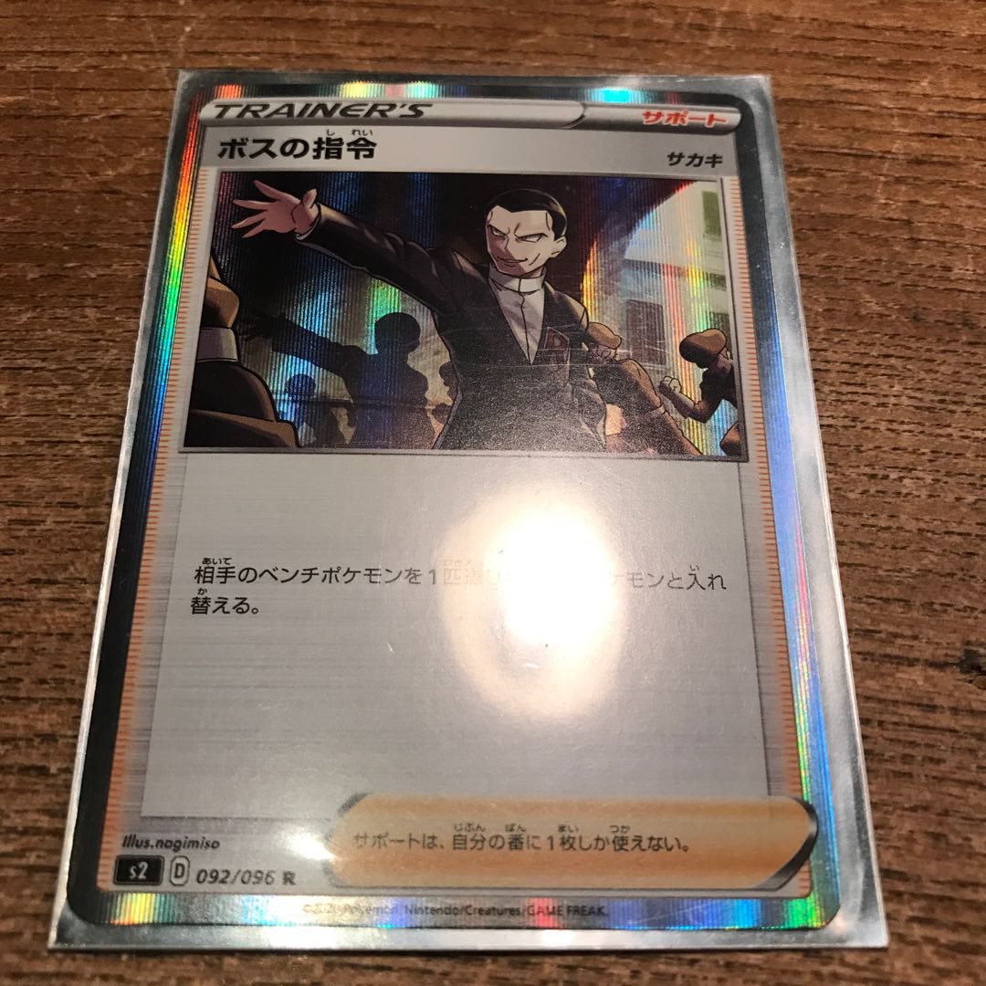 ボスの指令 サカキ ポケモンカードゲーム