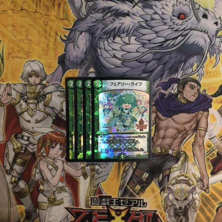 フェアリーライフ ホイル 4枚 デュエルマスターズ