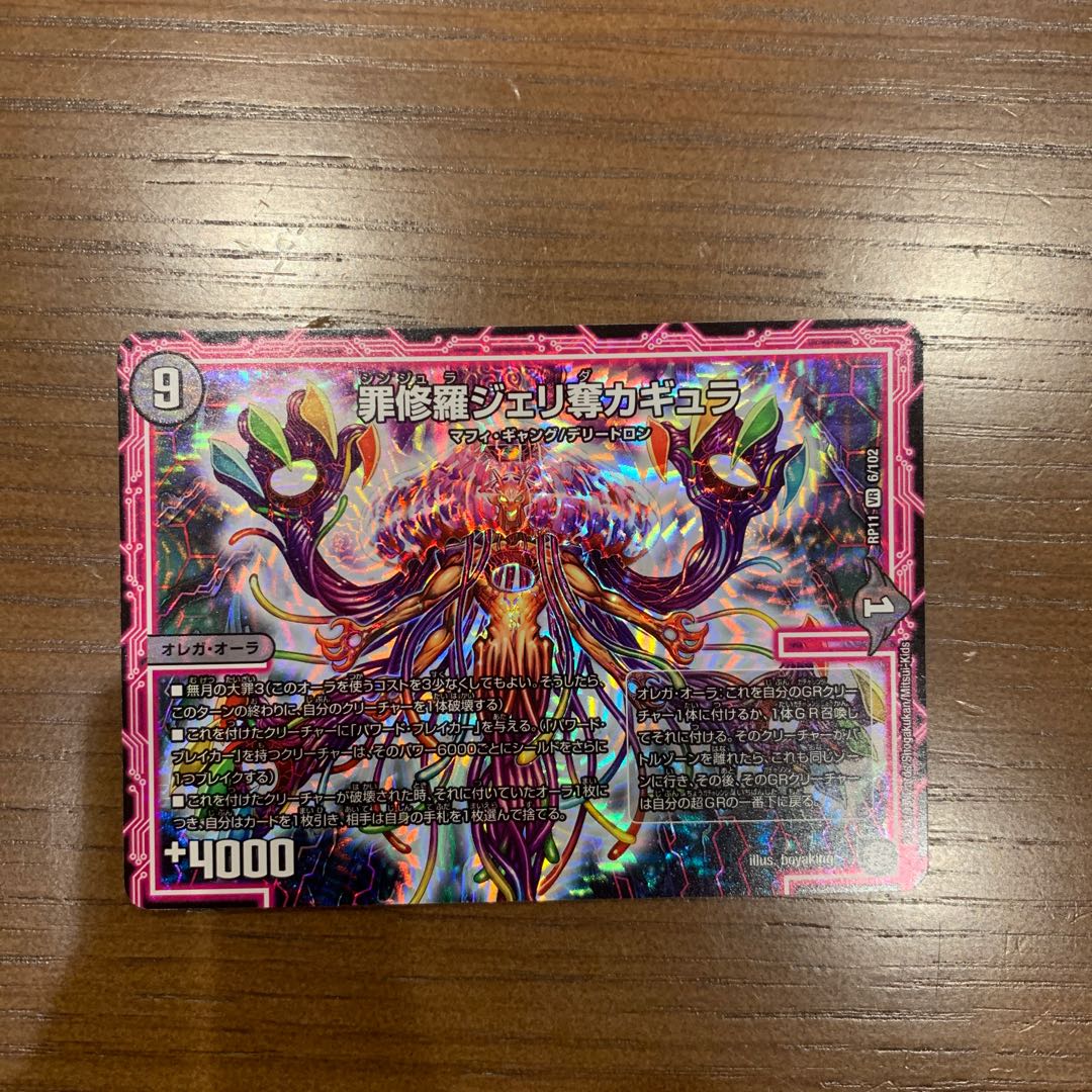 罪修羅ジェリ奪カギュラ