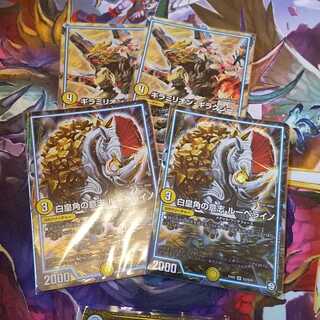 白皇角の意志ルーベライノ＋ギラミリオン・ギラクシー　4枚セット