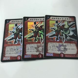 ガルクライフドラゴン 3枚セット